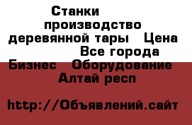 Станки corali производство деревянной тары › Цена ­ 50 000 - Все города Бизнес » Оборудование   . Алтай респ.